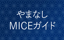 やまなしMICEガイド