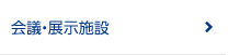 会議・展示施設