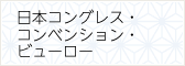 日本コングレス・コンベンション・ビューロー