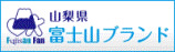 山梨県富士山ブランド