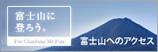 富士山に登ろう 富士山へのアクセス