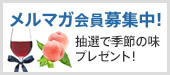 メルマガ会員募集中