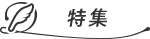 特集