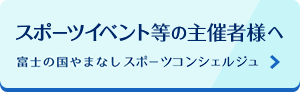 スポーツイベント等の主催者様へ 富士の国やまなしスポーツコンシェルジュ