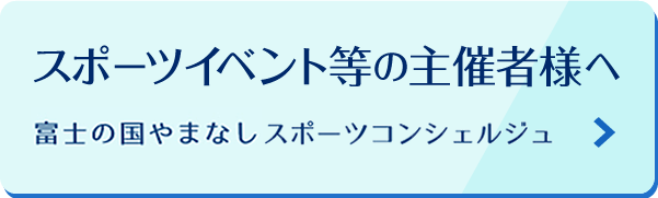 スポーツイベント等の主催者様へ 富士の国やまなしスポーツコンシェルジュ