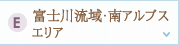 富士川流域・南アルプスエリア