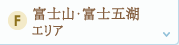 富士山・富士五湖エリア