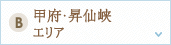 甲府・昇仙峡エリア