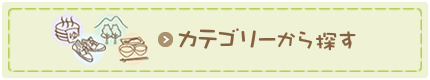 カテゴリーから探す