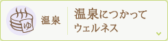 温泉 温泉につかってウェルネス