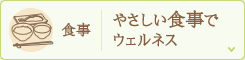 食事 やさしい食事でウェルネス