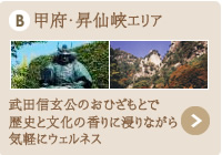 甲府・昇仙峡エリア