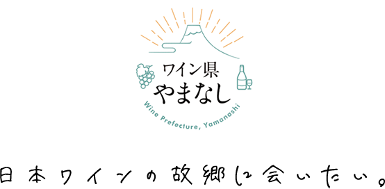 ワイン県やまなし 日本ワインの故郷に会いたい。