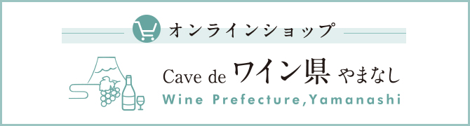 オンラインショップ Cave de ワイン県 やまなし