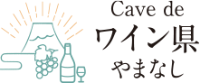 Cave de ワイン県やまなし