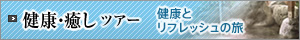 健康・癒しツアー　健康とリフレッシュの旅