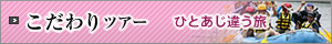 こだわりツアー　ひとあじ違う旅