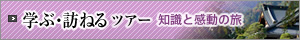学ぶ・訪ねるツアー　知識と感動の旅