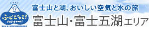 富士山と湖、おいしい空気と水の旅　富士山・富士五湖エリア