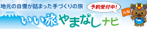 地元の自慢が詰まった手づくりの旅　いい旅やまなしナビ