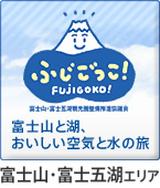 ふじごっこ！富士山・富士五湖エリア