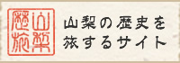 山梨の歴史を旅するサイト