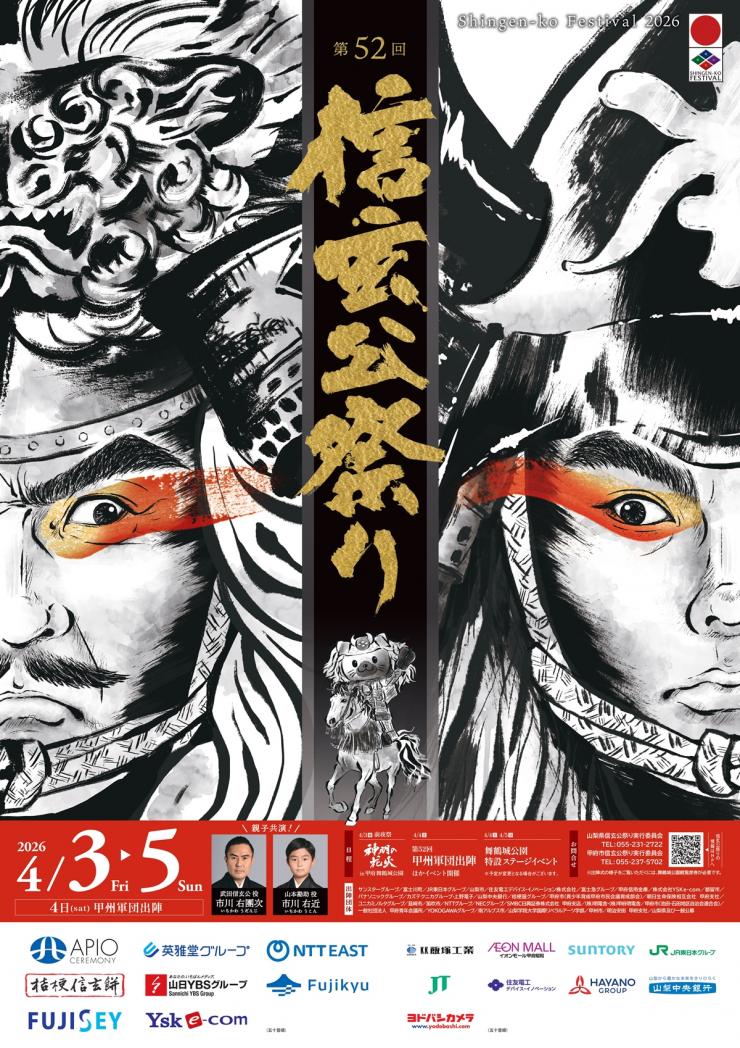 第52回信玄公祭りポスター