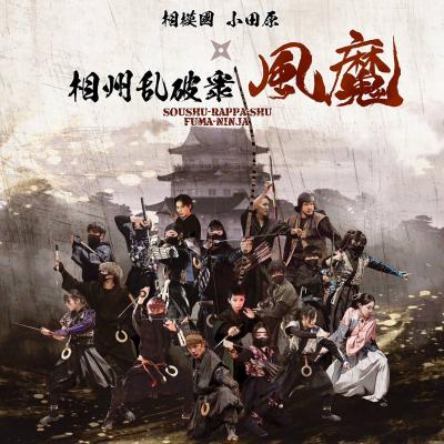 風魔忍者ショー＆風魔忍者体験