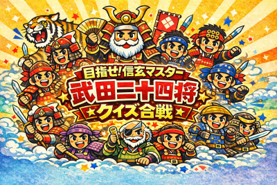 武田二十四将 キッズクイズ合戦