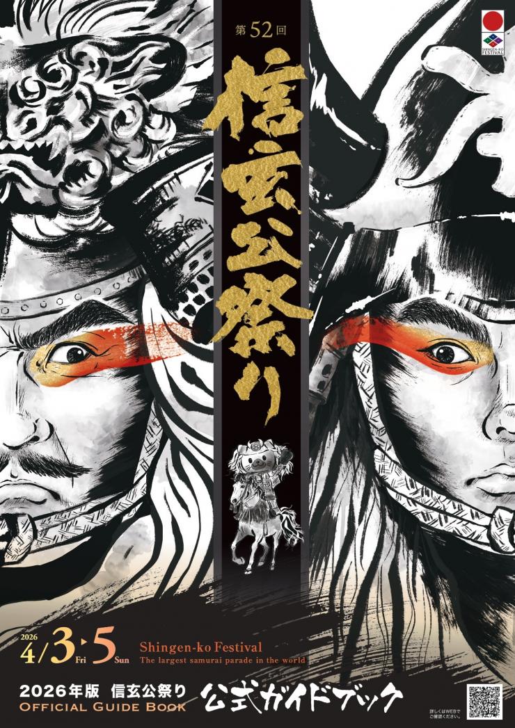 第52回信玄公祭り公式ガイドブックh1