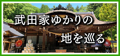 武田家ゆかりの地を巡る