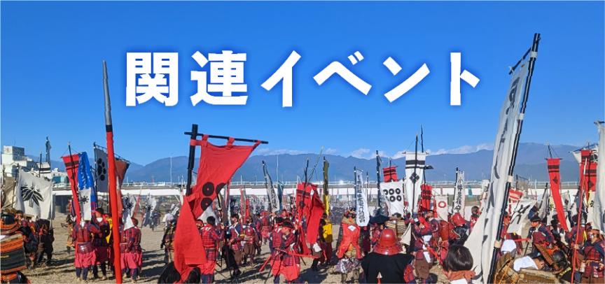 関連イベント