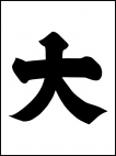 馬印_武田四郎勝頼隊
