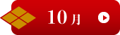 10月イベント有