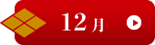 12月イベント有