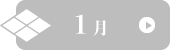 1月イベントなし