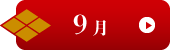 9月イベント有