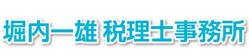 堀内一雄税理士事務所