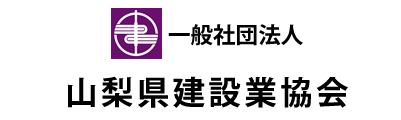 山梨県建設業協会