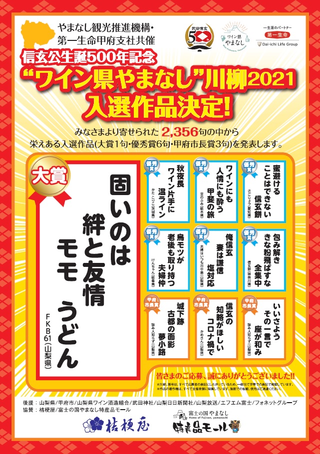 ワイン県やまなし川柳2021入賞作品