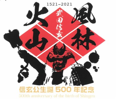 信玄公生誕500年記念ロゴマーク_1