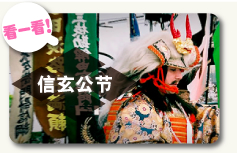 信玄公节