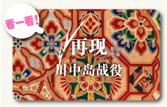 再现　川中岛战役