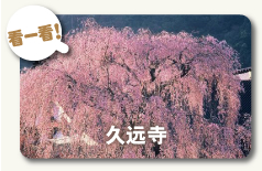 久远寺
