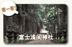 富士浅间神社