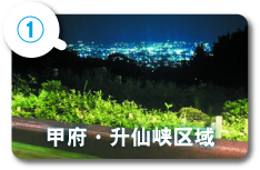 甲府・升仙峡区域
