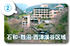 石和・胜沼・西泽溪谷区域