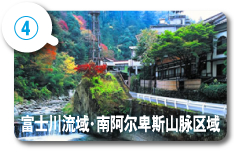 富士川流域・南阿尔卑斯山脉区域