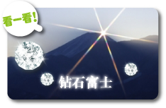 钻石富士