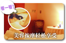 美容按摩轻松享受